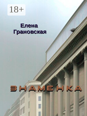 cover image of Знаменка